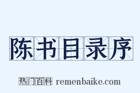 陈书目录序是什么意思的图片
